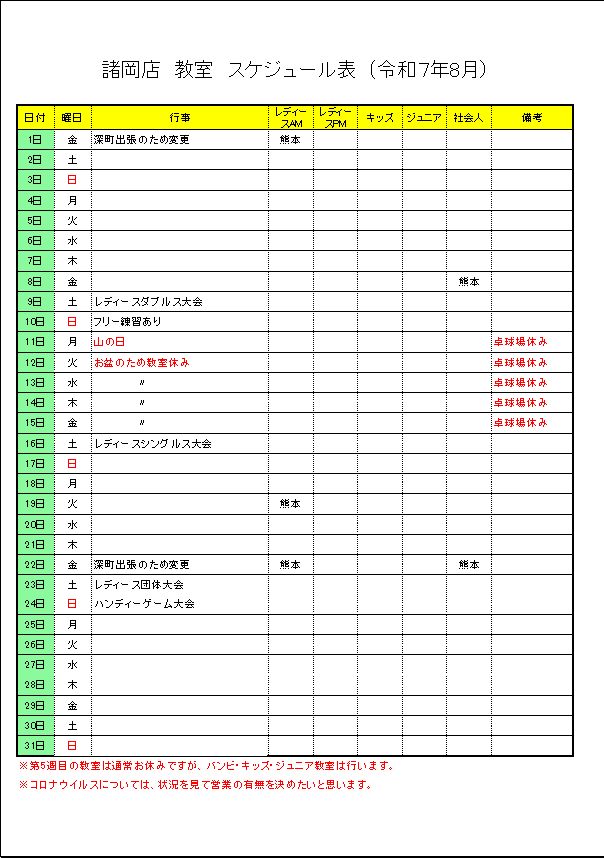 令和7年8月諸岡店　教室スケジュール