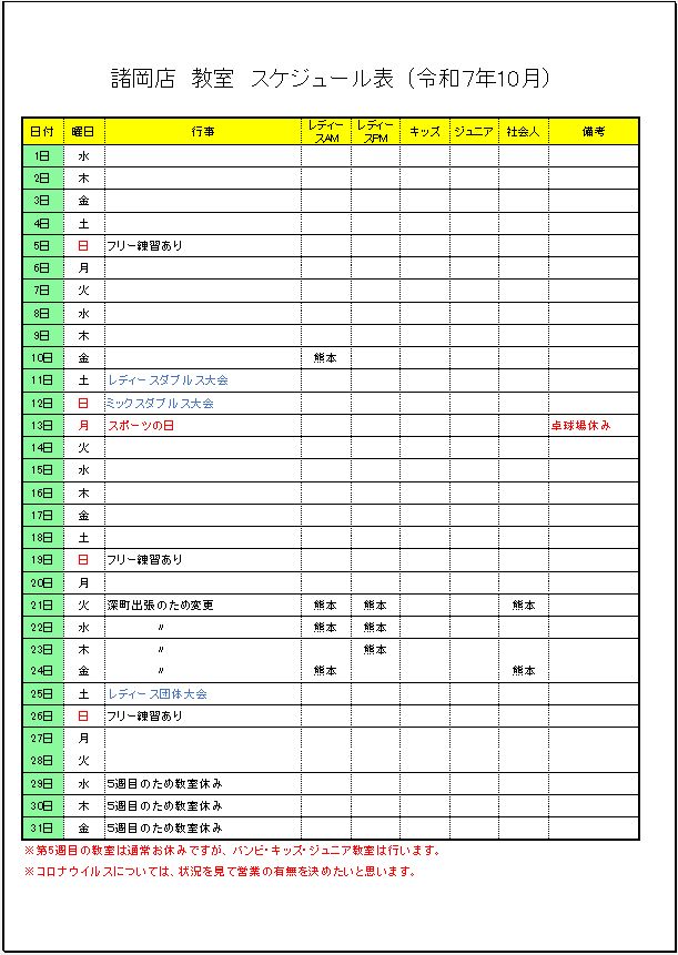 令和7年10月諸岡店　教室スケジュール