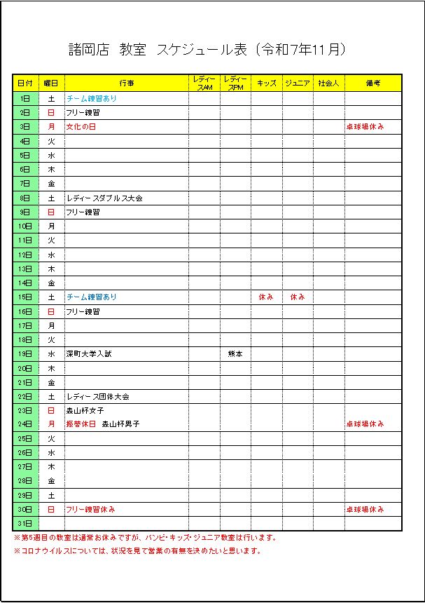 令和7年11月諸岡店　教室スケジュール