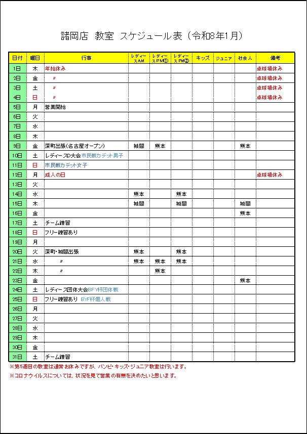 令和8年1月諸岡店　教室スケジュール