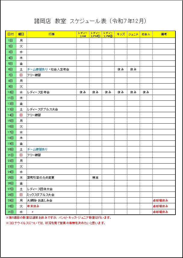 令和7年12月諸岡店　教室スケジュール