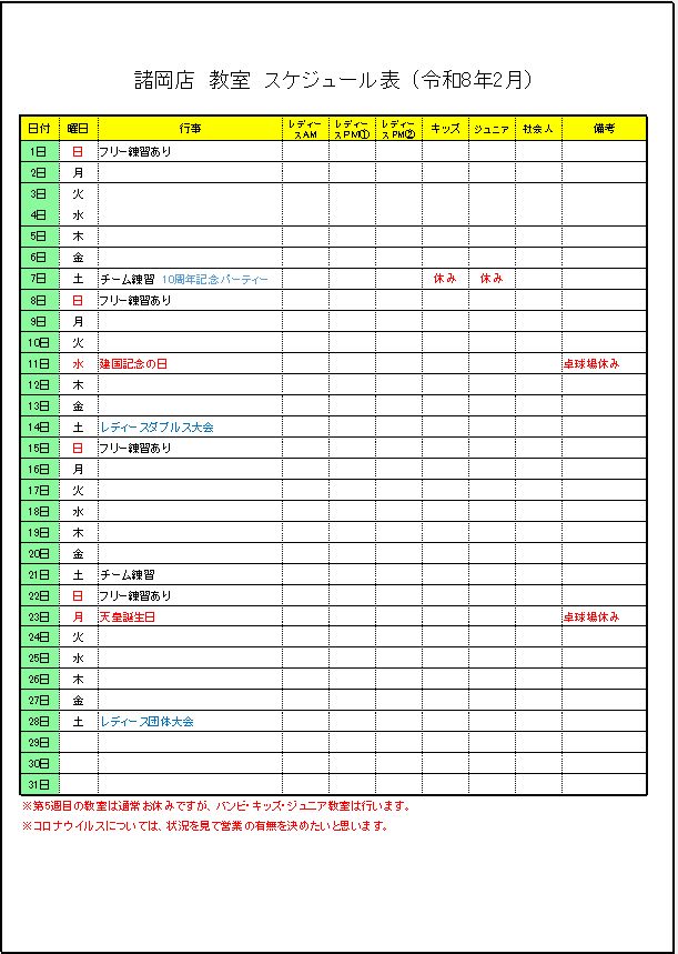 令和8年2月諸岡店　教室スケジュール