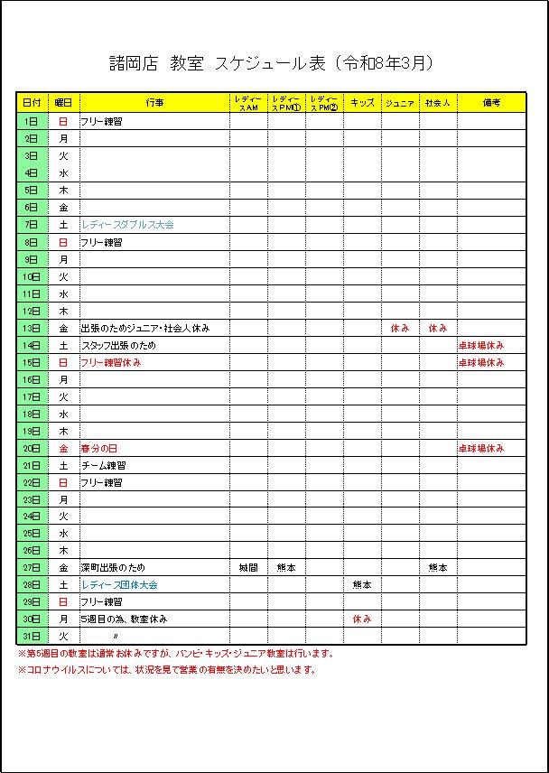 令和8年3月諸岡店　教室スケジュール