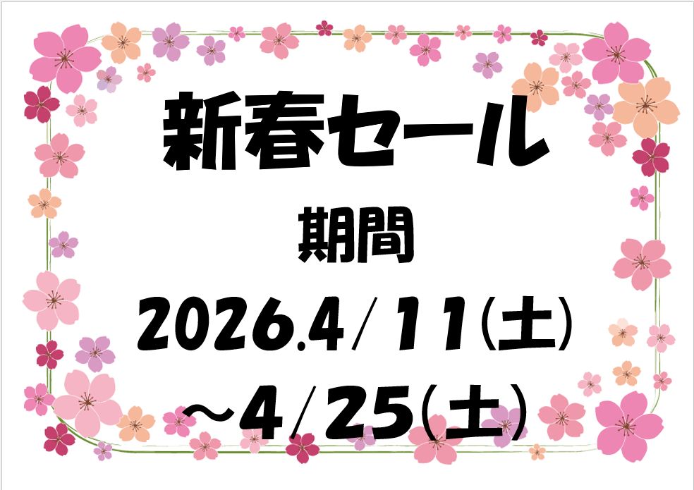 春のセールのご案内です！