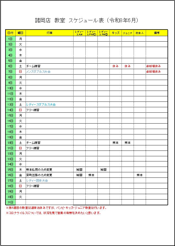令和8年6月諸岡店　教室スケジュール