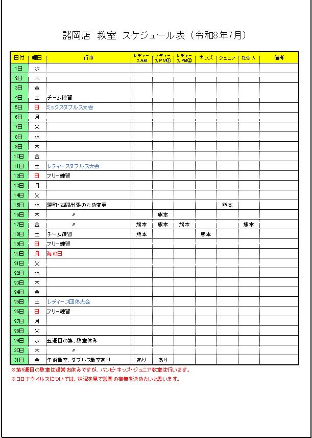 令和8年7月諸岡店　教室スケジュール