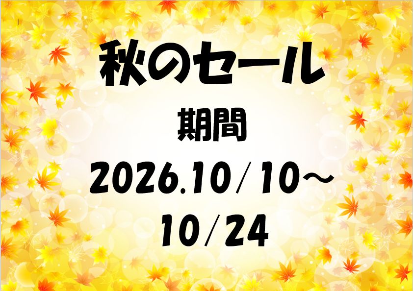 秋のセールのご案内です！