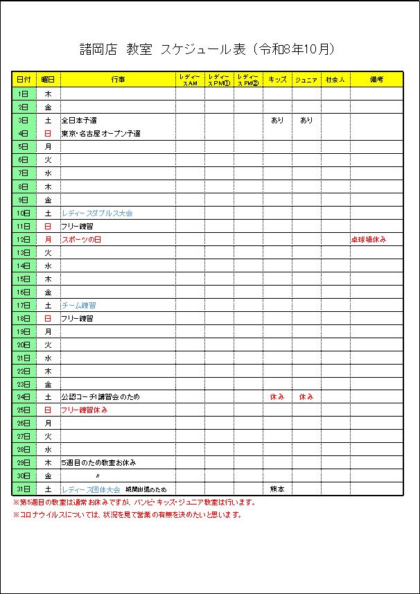 令和8年10月諸岡店　教室スケジュール