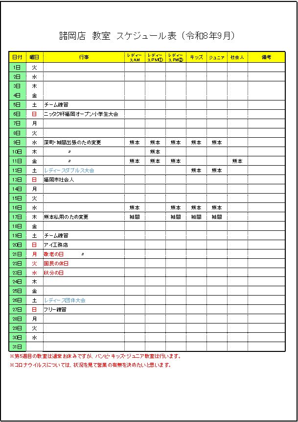 令和8年9月諸岡店　教室スケジュール